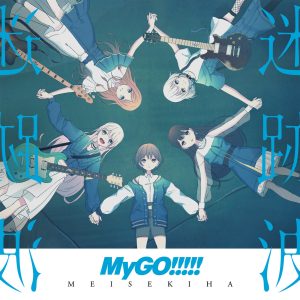 『BanG Dream!』MyGO!!!!! 1st Album「迷跡波」-糖糖星Ciallo～(∠・ω< )⌒☆·Galgame论坛