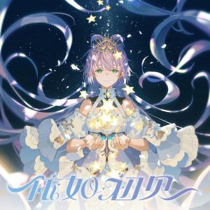 依如初见（洛天依十周年纪念数字专辑）-糖糖星Ciallo～(∠・ω< )⌒☆·Galgame论坛