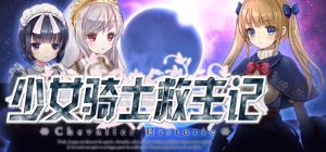 （资源）【RPG】少女骑士救主记-糖糖星Ciallo～(∠・ω< )⌒☆·Galgame论坛
