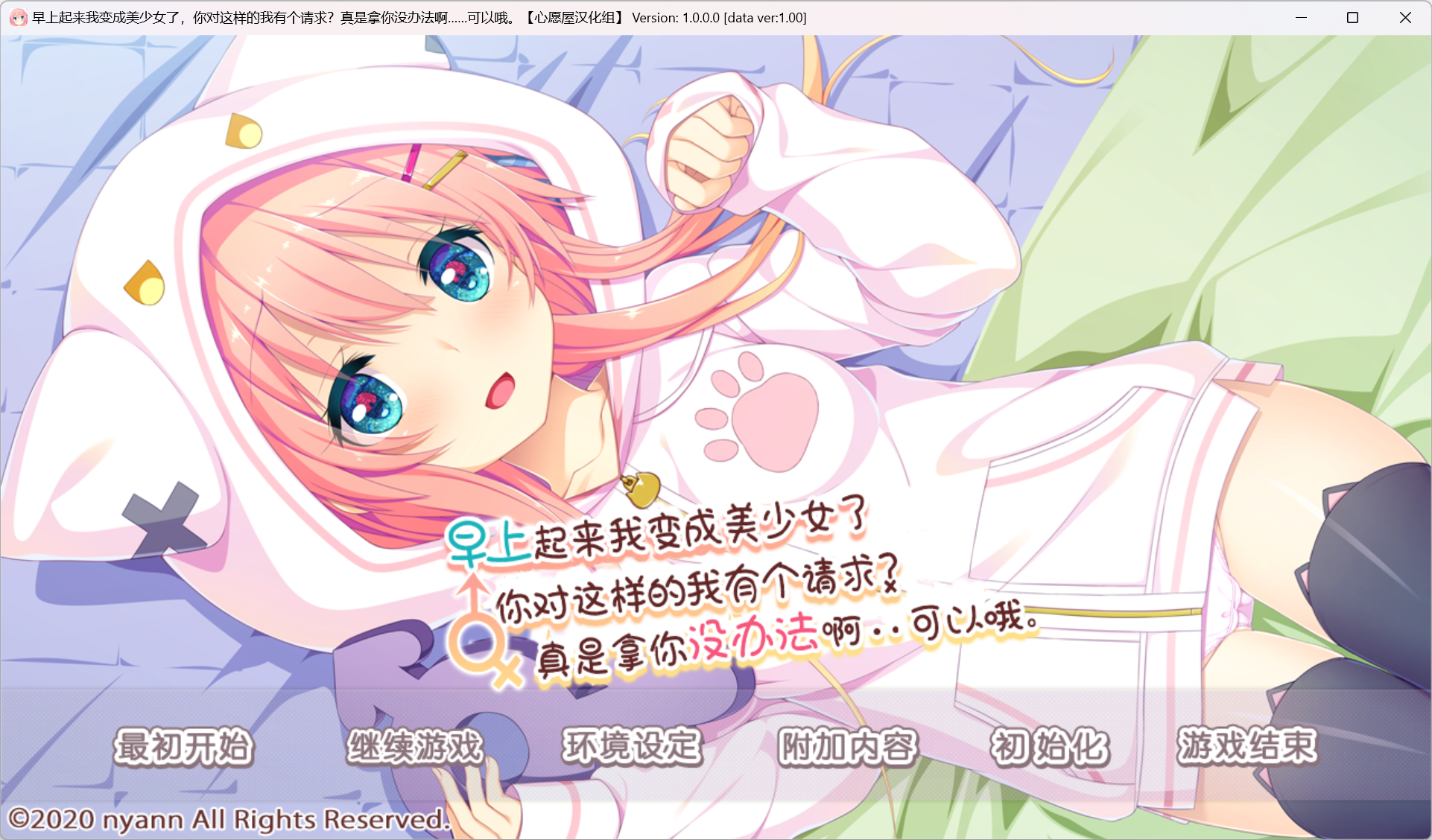 にゃん 早上起来我变成美少女了，你对这样的我有个请求？真是拿你没办法啊……可以哦-糖糖星Ciallo～(∠・ω< )⌒☆·Galgame论坛